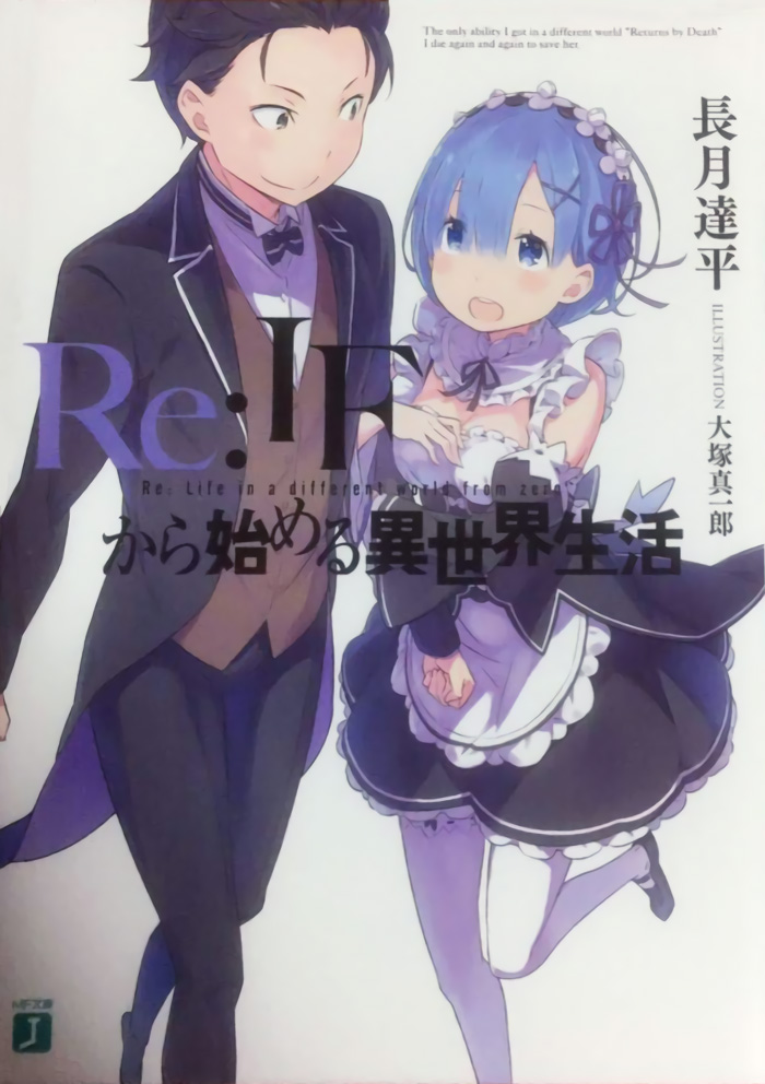 Re：IF 从零开始的异世界生活