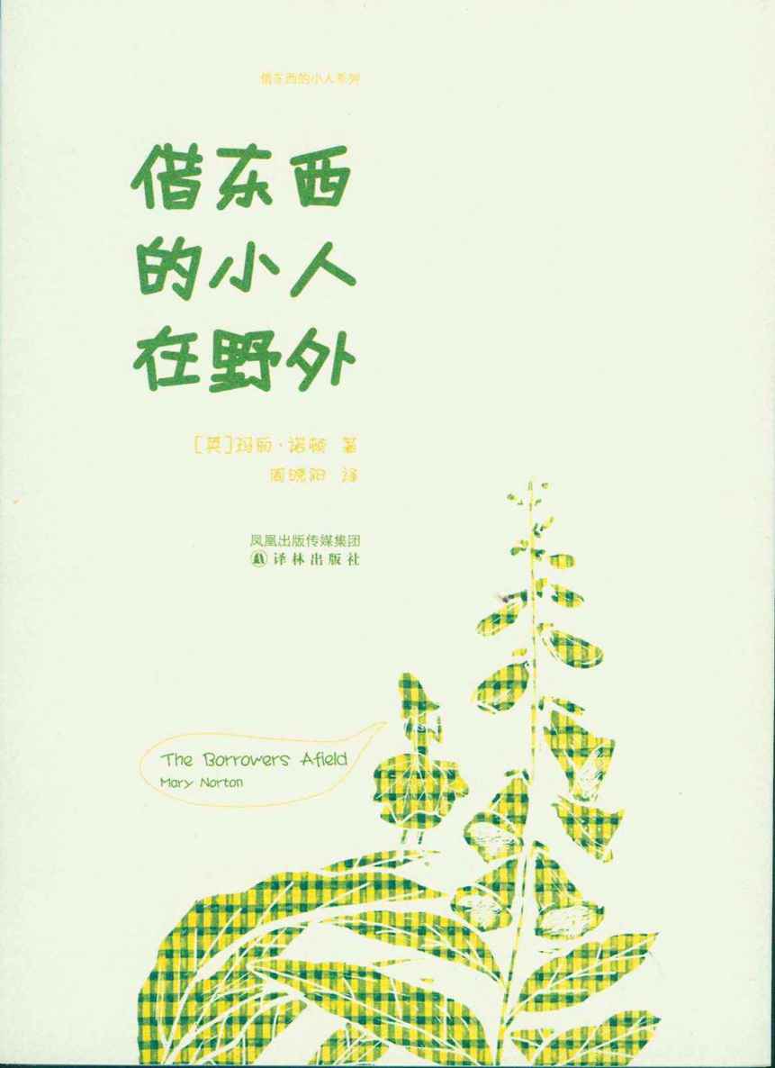 借东西的小人在野外