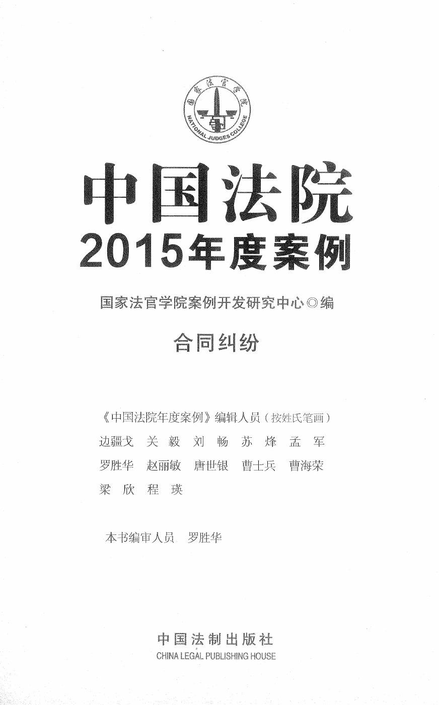 中国法院2015年度案例（5）合同纠纷