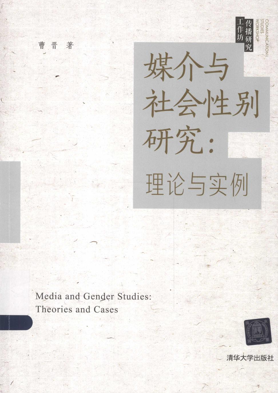 媒介与社会性别研究：理论与实例