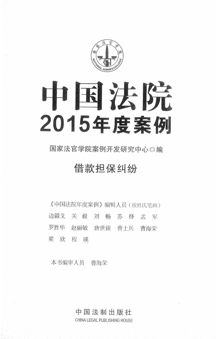 中国法院2015年度案例（7）借款担保纠纷