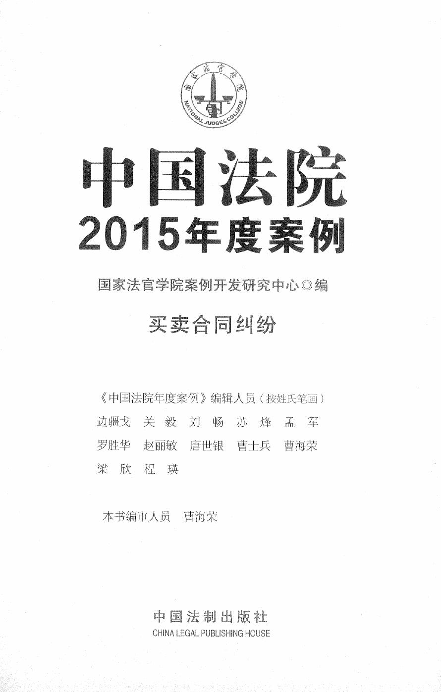 中国法院2015年度案例（6）买卖合同纠纷
