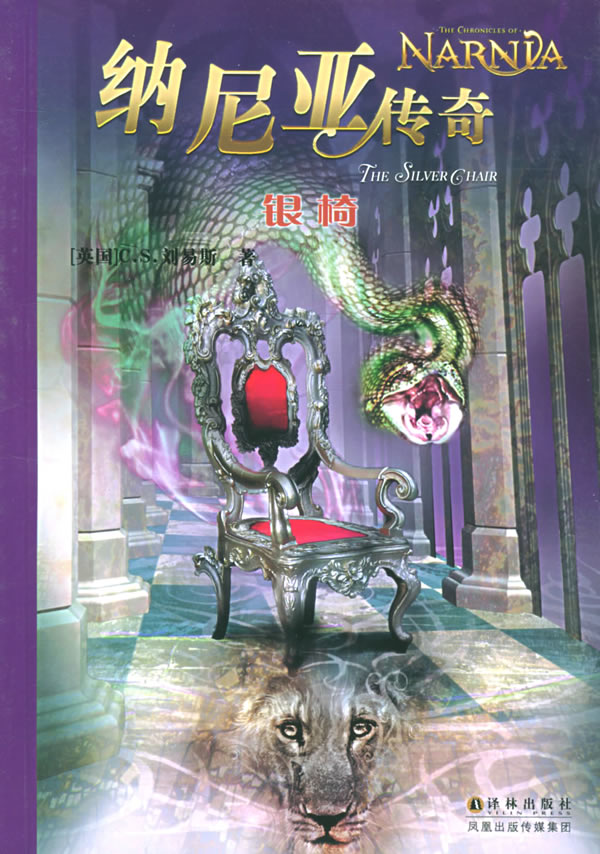 纳尼亚传奇：银椅