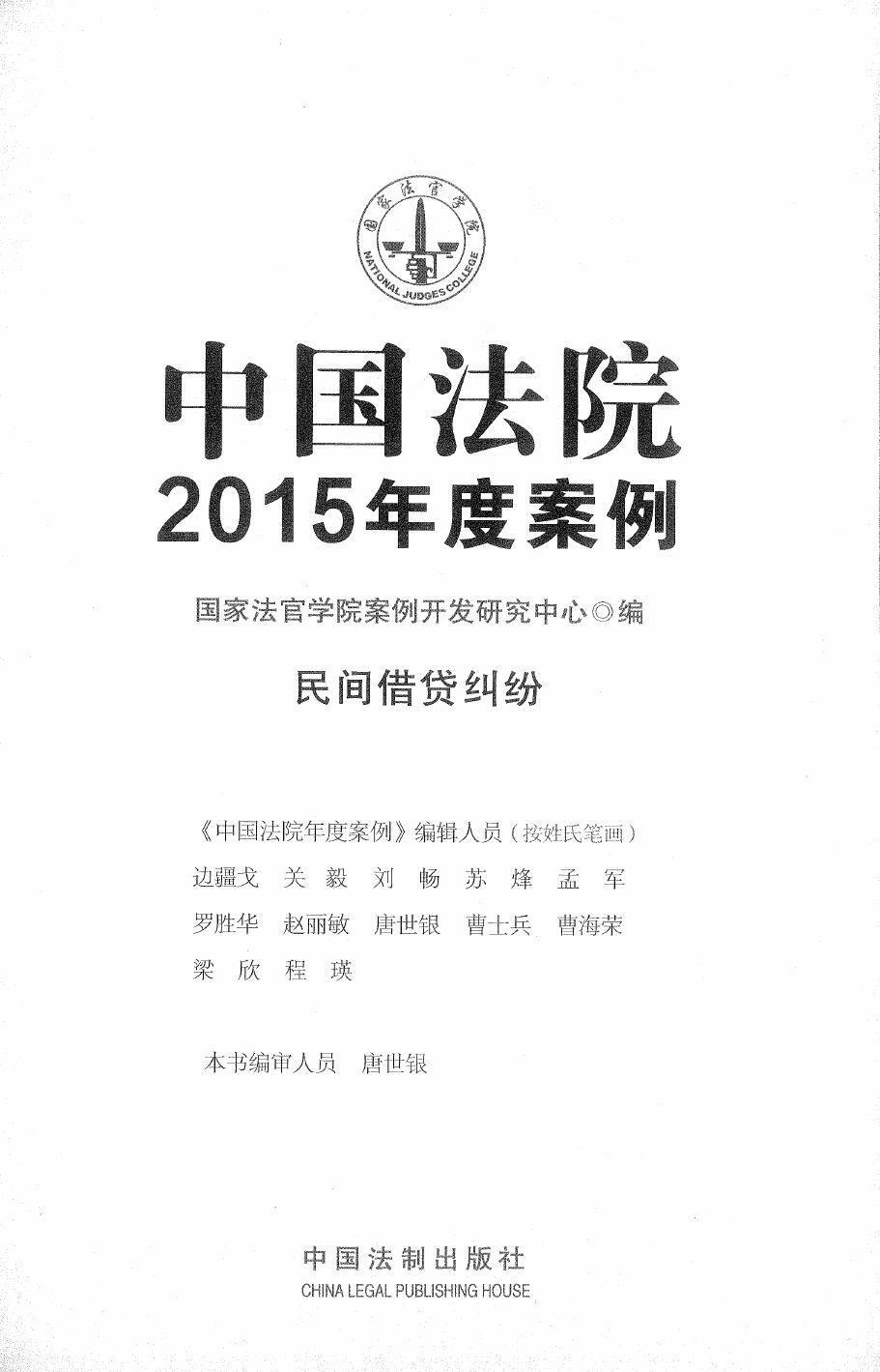 中国法院2015年度案例（8）民间借贷纠纷（264页）