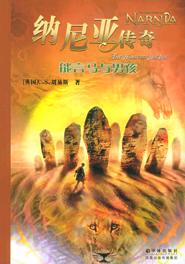 纳尼亚传奇：能言马与男孩