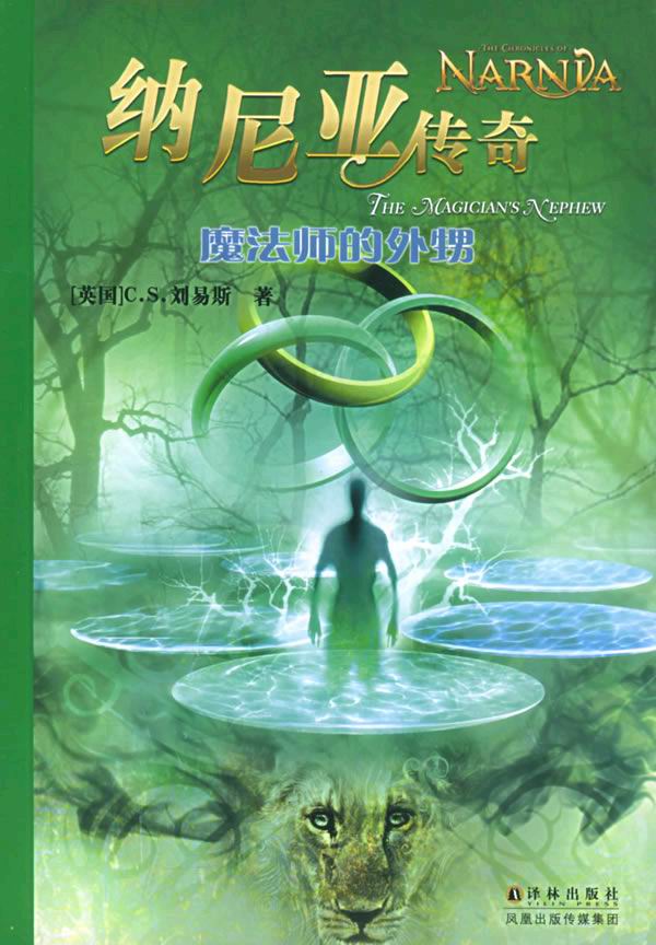纳尼亚传奇：魔法师的外甥