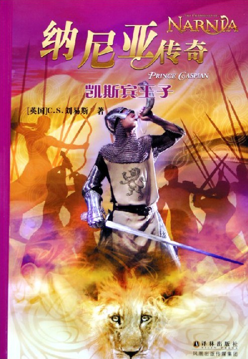 纳尼亚传奇：凯斯宾王子