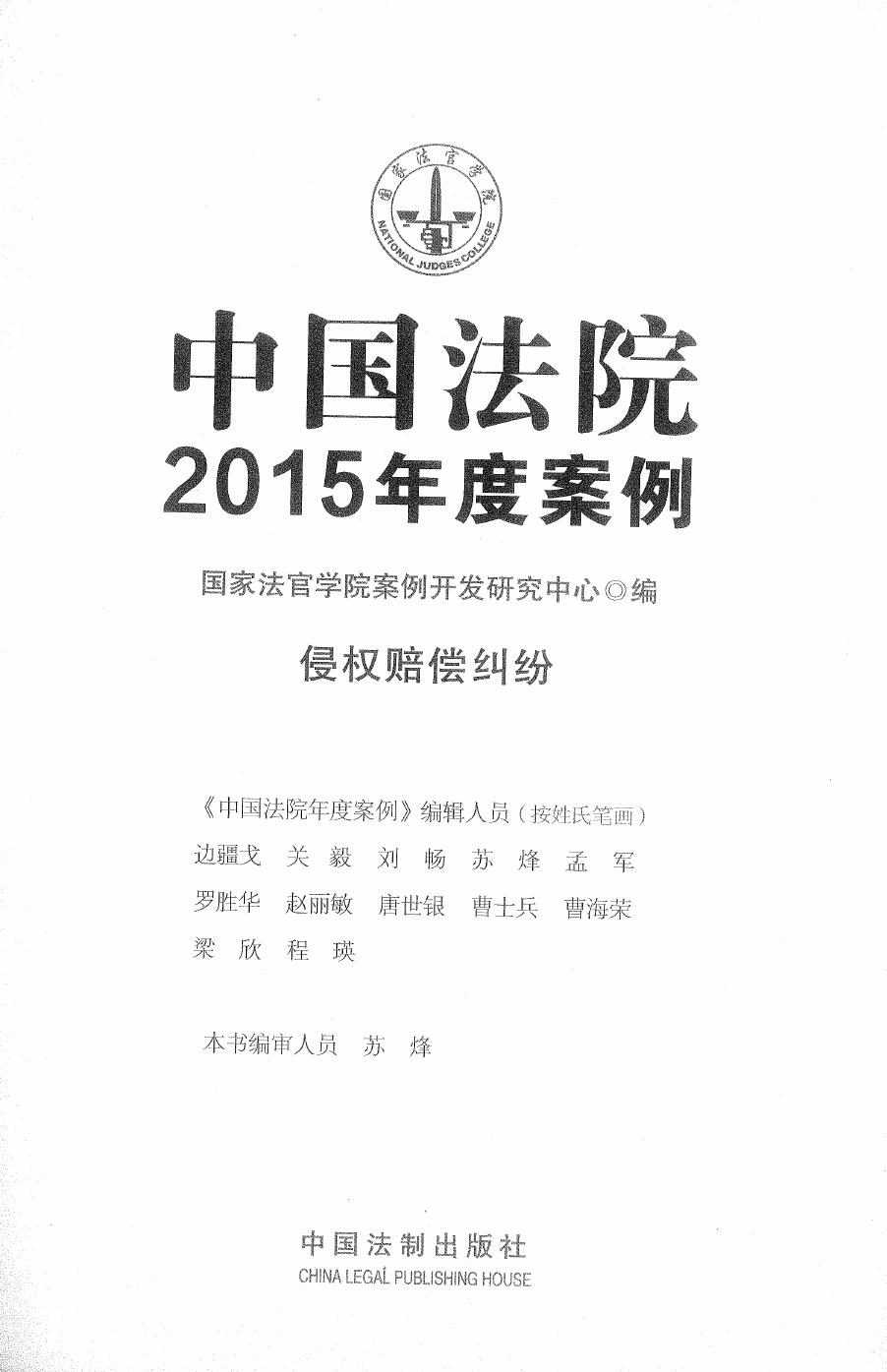 中国法院2015年度案例（9）侵权赔偿纠纷（237页）