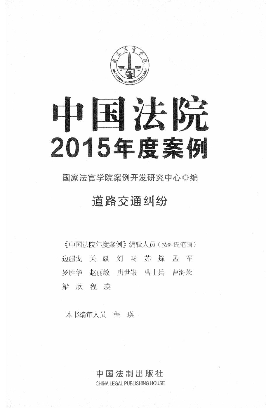 中国法院2015年度案例（10）道路交通纠纷（241页）