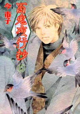 百鬼夜行抄15 [東立]