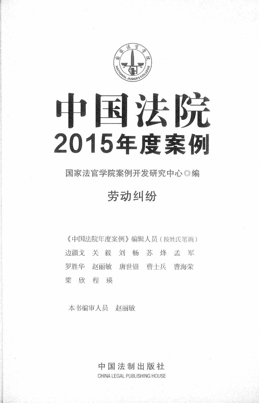 中国法院2015年度案例（13）劳动纠纷（217）