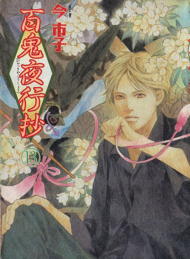 百鬼夜行抄13 [東立]