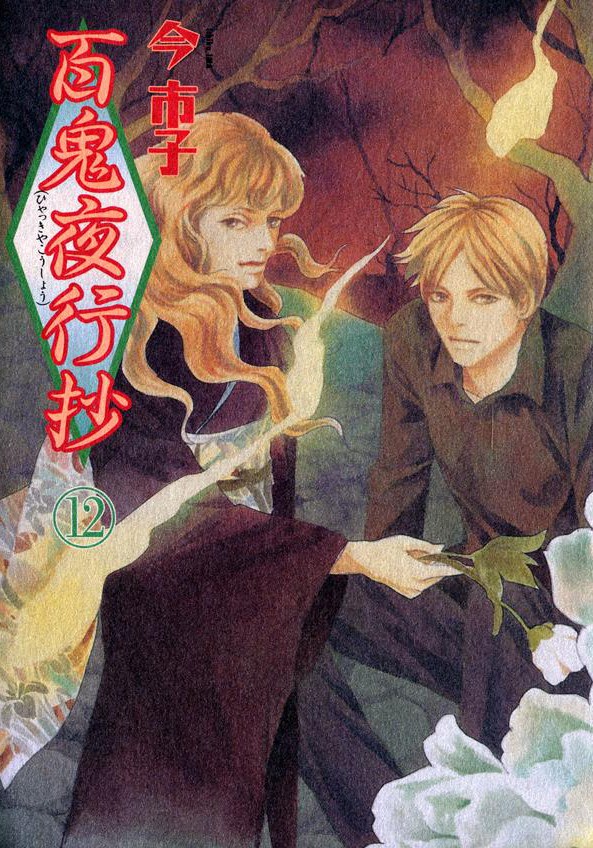 百鬼夜行抄12 [東立]