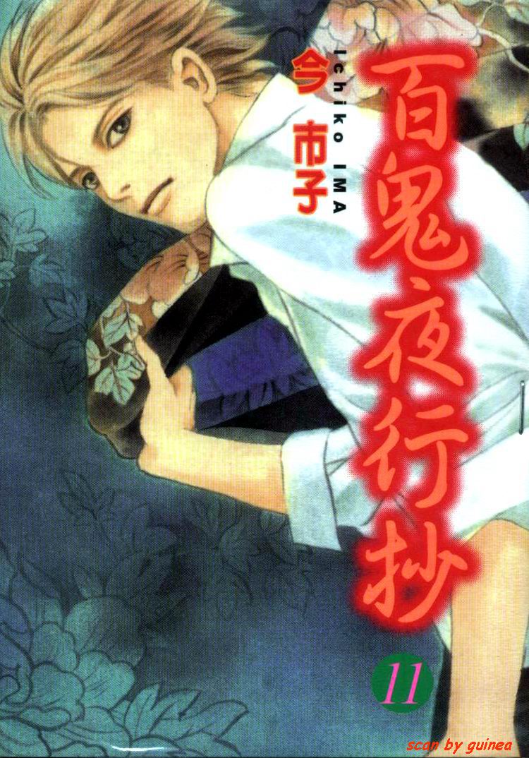 百鬼夜行抄11 [東立]