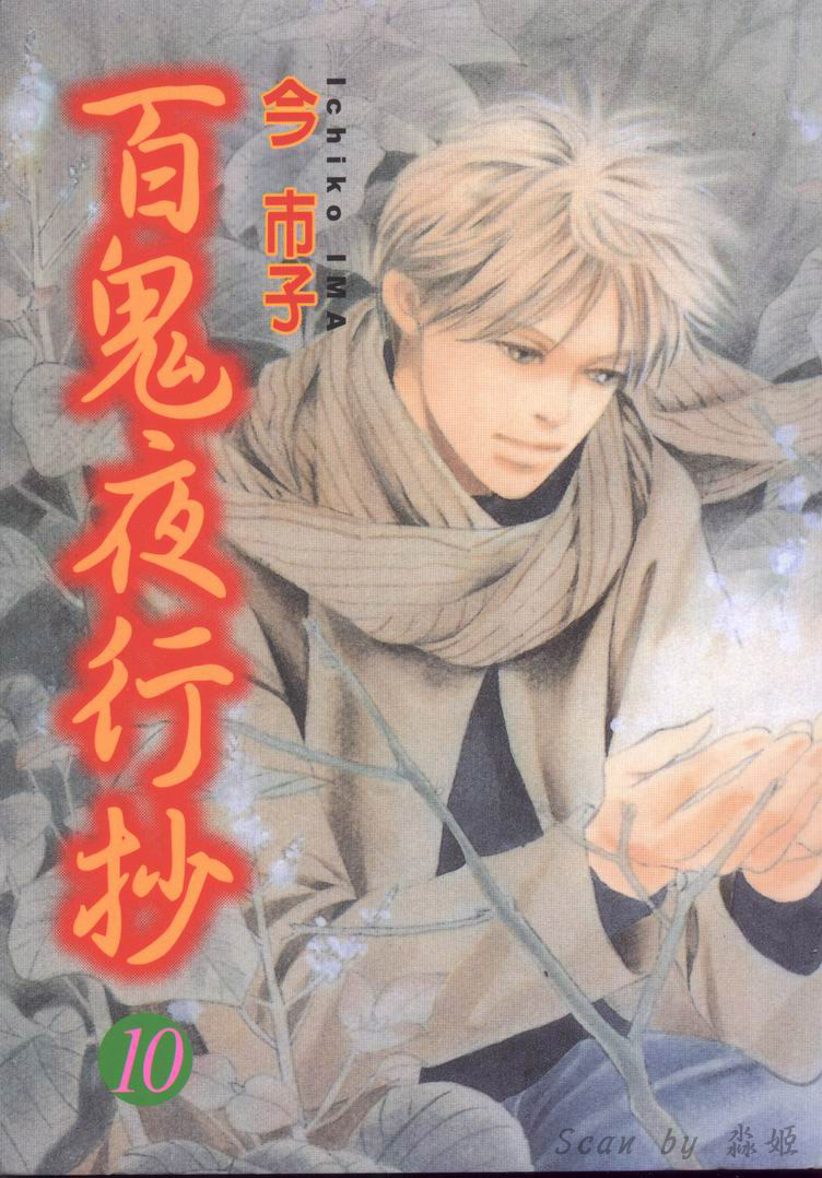 百鬼夜行抄10 [東立]