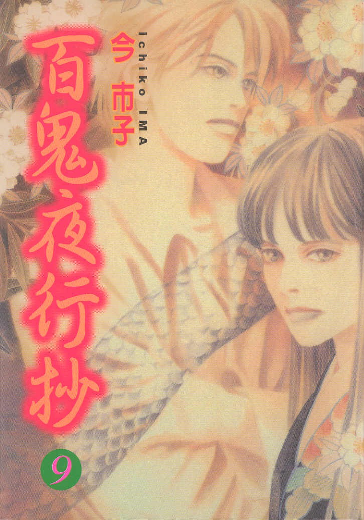 百鬼夜行抄09 [東立]