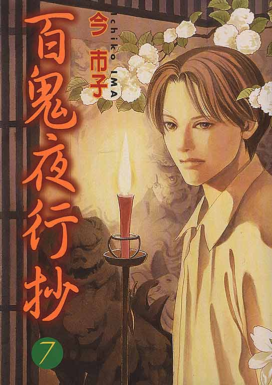 百鬼夜行抄07 [東立]