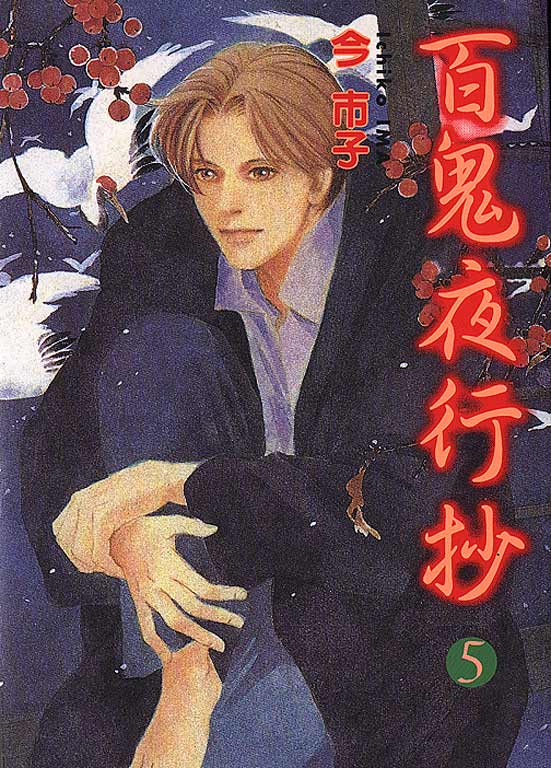 百鬼夜行抄05 [東立]