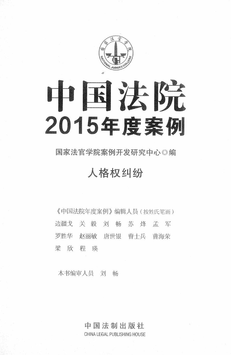 中国法院2015年度案例（12）人格权纠纷（213页）