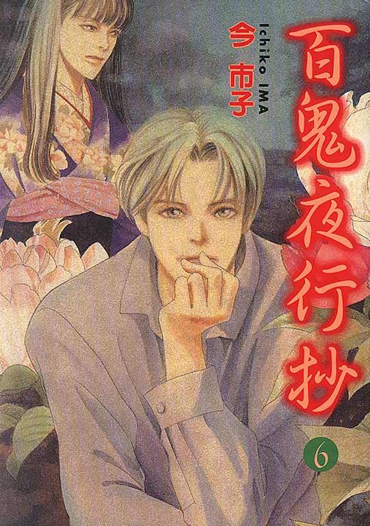 百鬼夜行抄06 [東立]