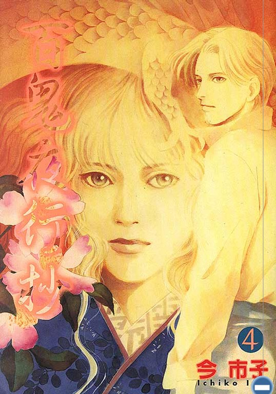 百鬼夜行抄04 [東立]