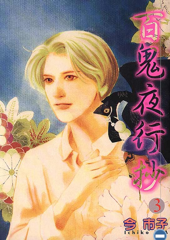 百鬼夜行抄03 [東立]