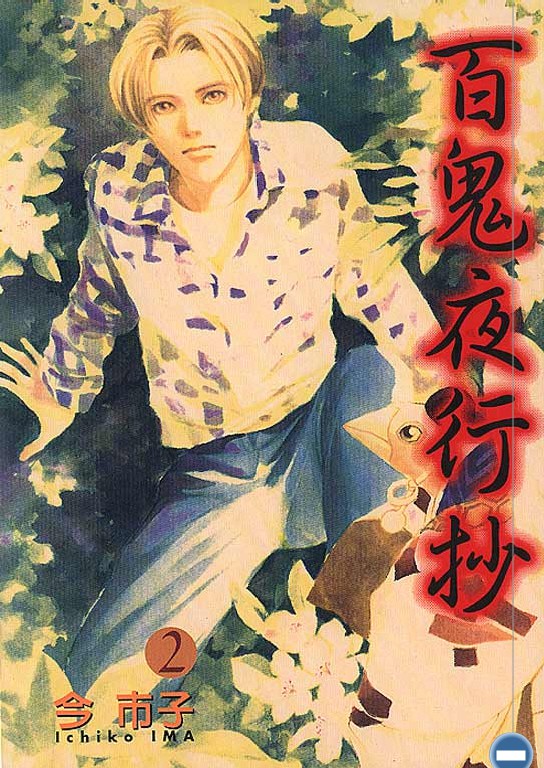 百鬼夜行抄02 [東立]