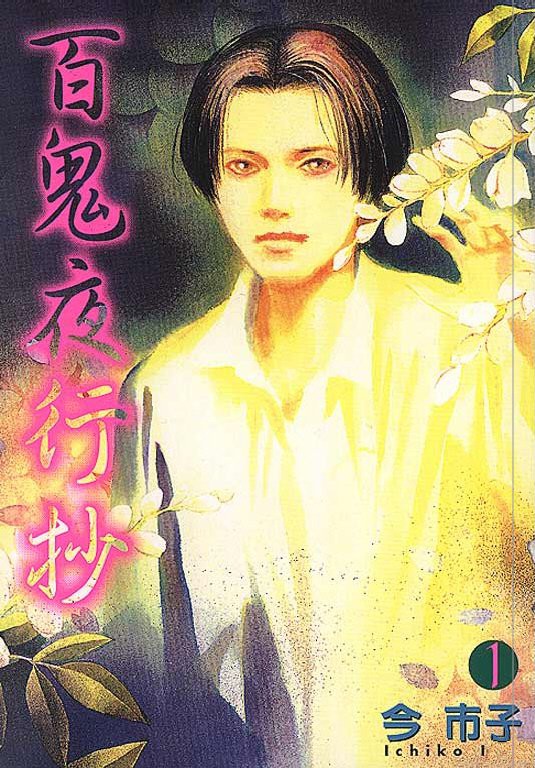 百鬼夜行抄01 [東立]