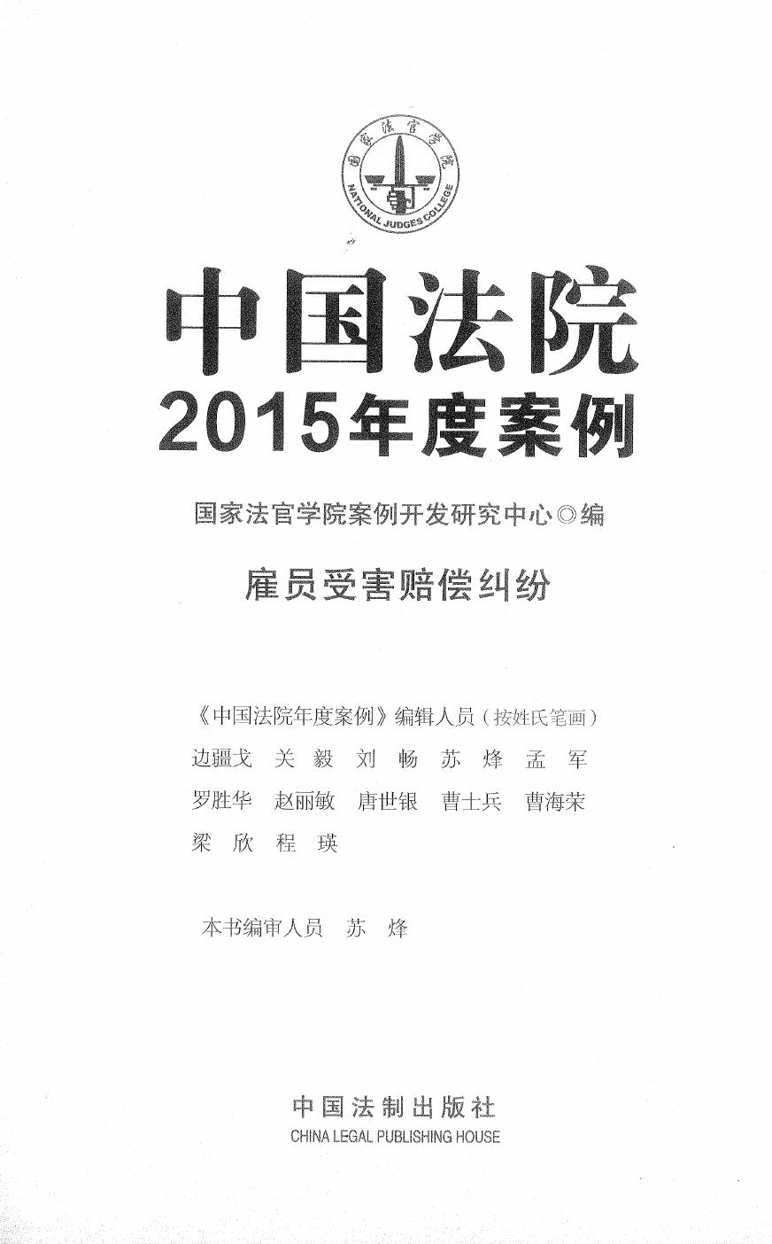 中国法院2015年度案例（11）雇员受害赔偿纠纷（211页）