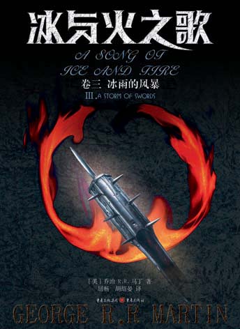 冰与火之歌 卷三