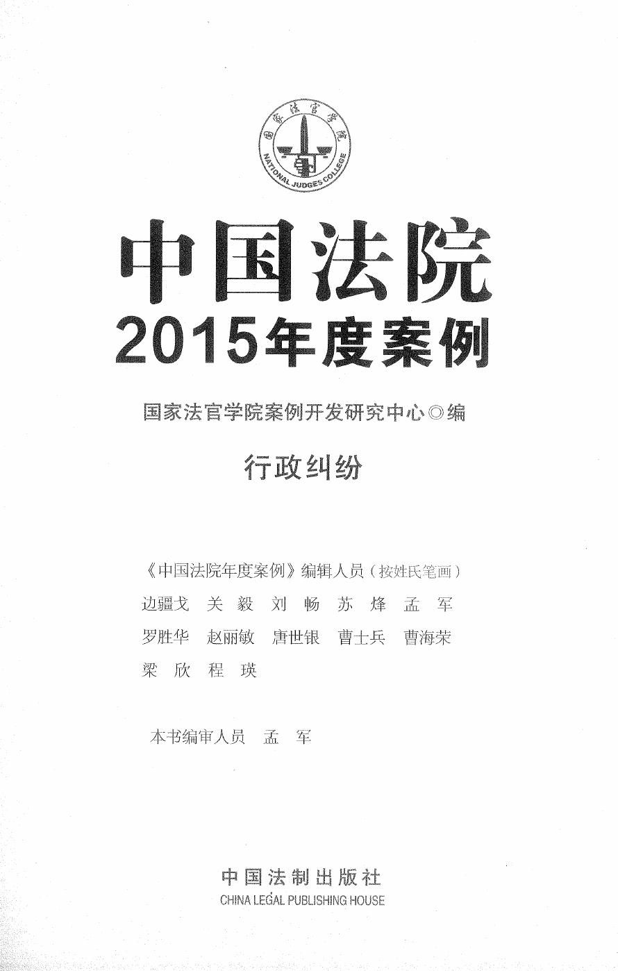 中国法院2015年度案例（17）行政纠纷（329页）