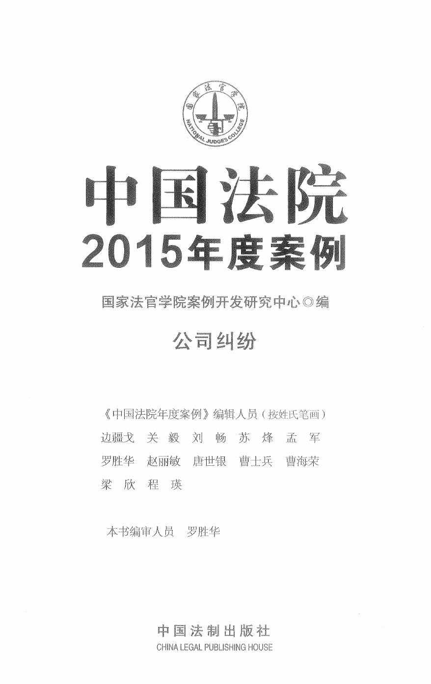 中国法院2015年度案例（14）公司纠纷（241页）