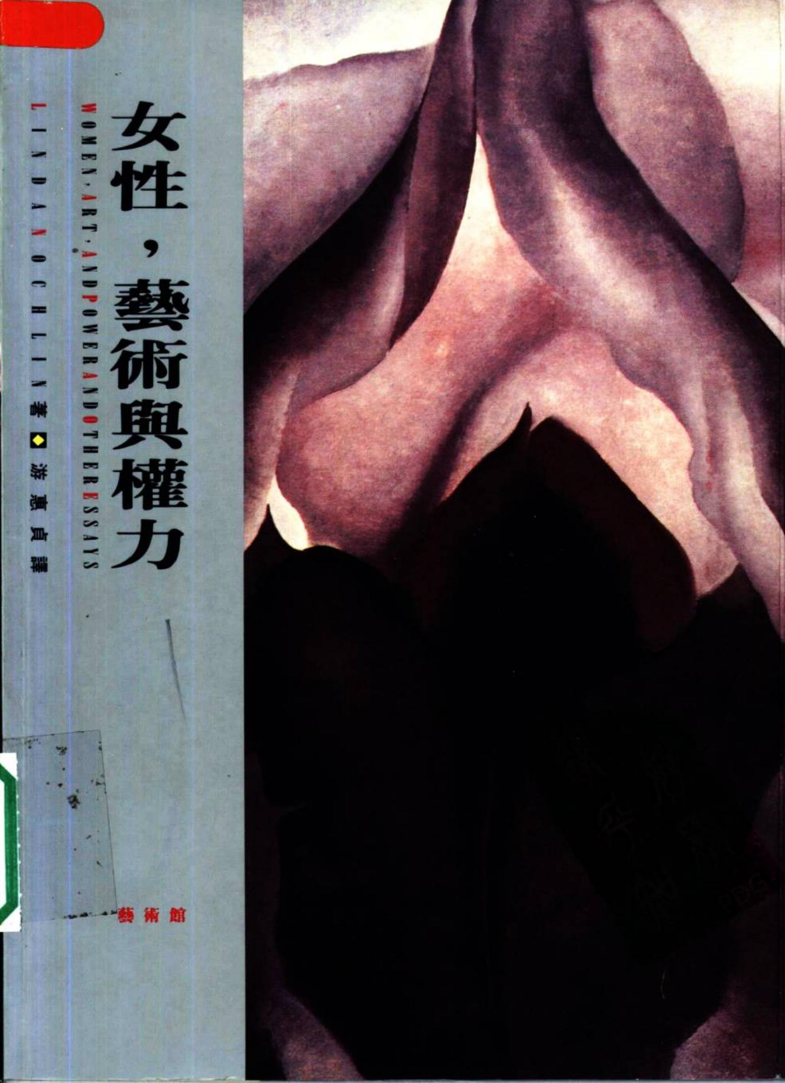 女性，艺术与权力