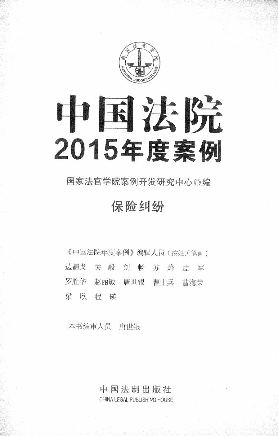 中国法院2015年度案例（15）保险纠纷（291页）