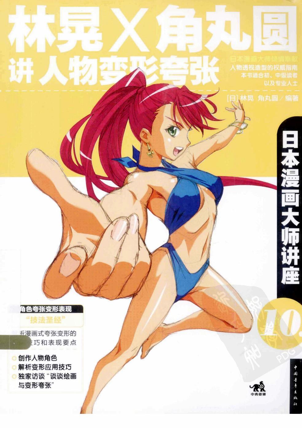 日本漫画大师讲座10 林晃×角丸圆讲人物变形夸张