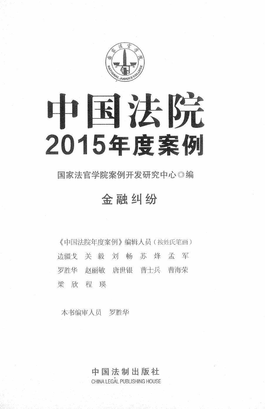 中国法院2015年度案例（16）金融纠纷（285页）