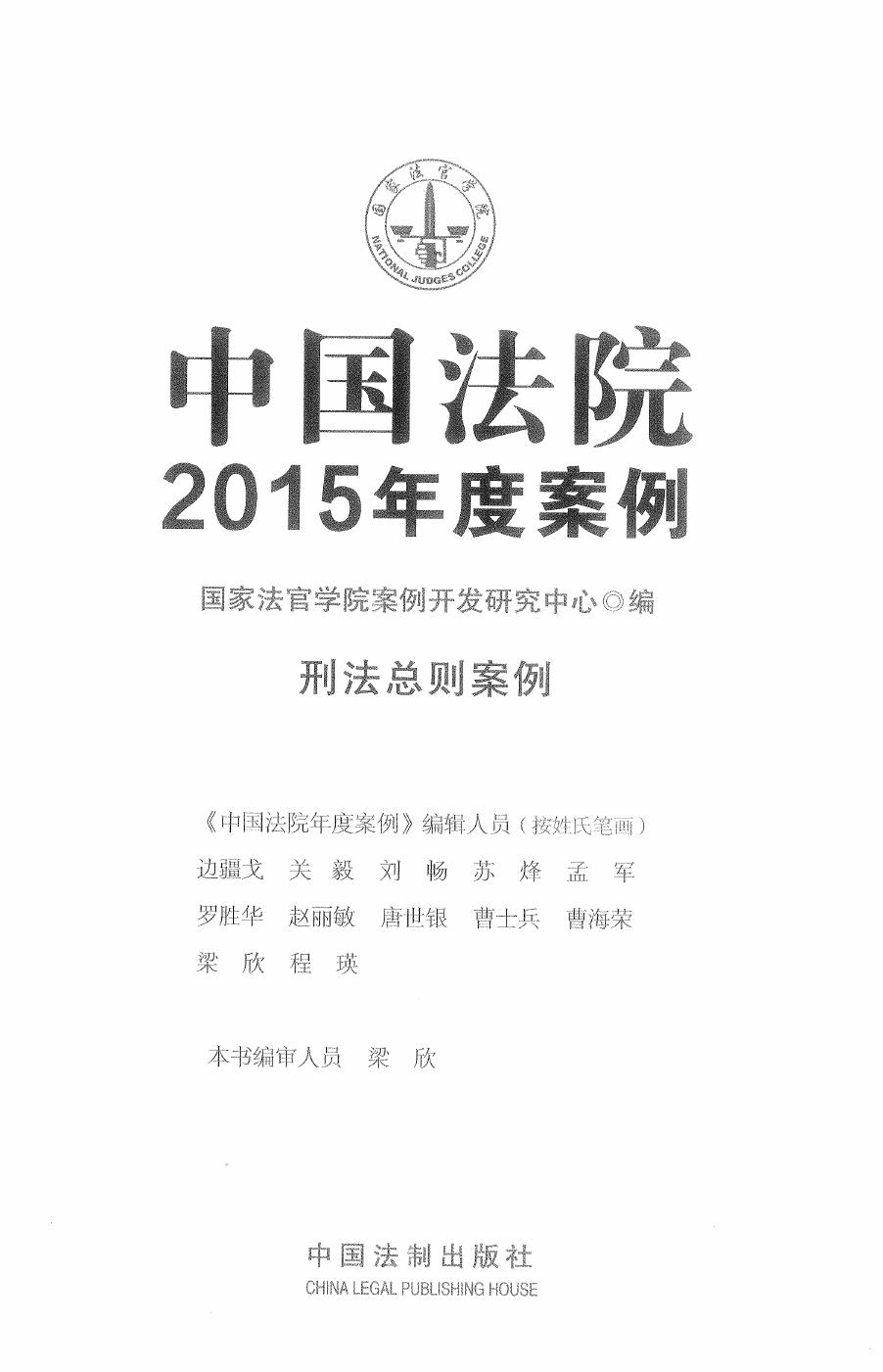 中国法院2015年度案例（18）刑法总则案例（301页）