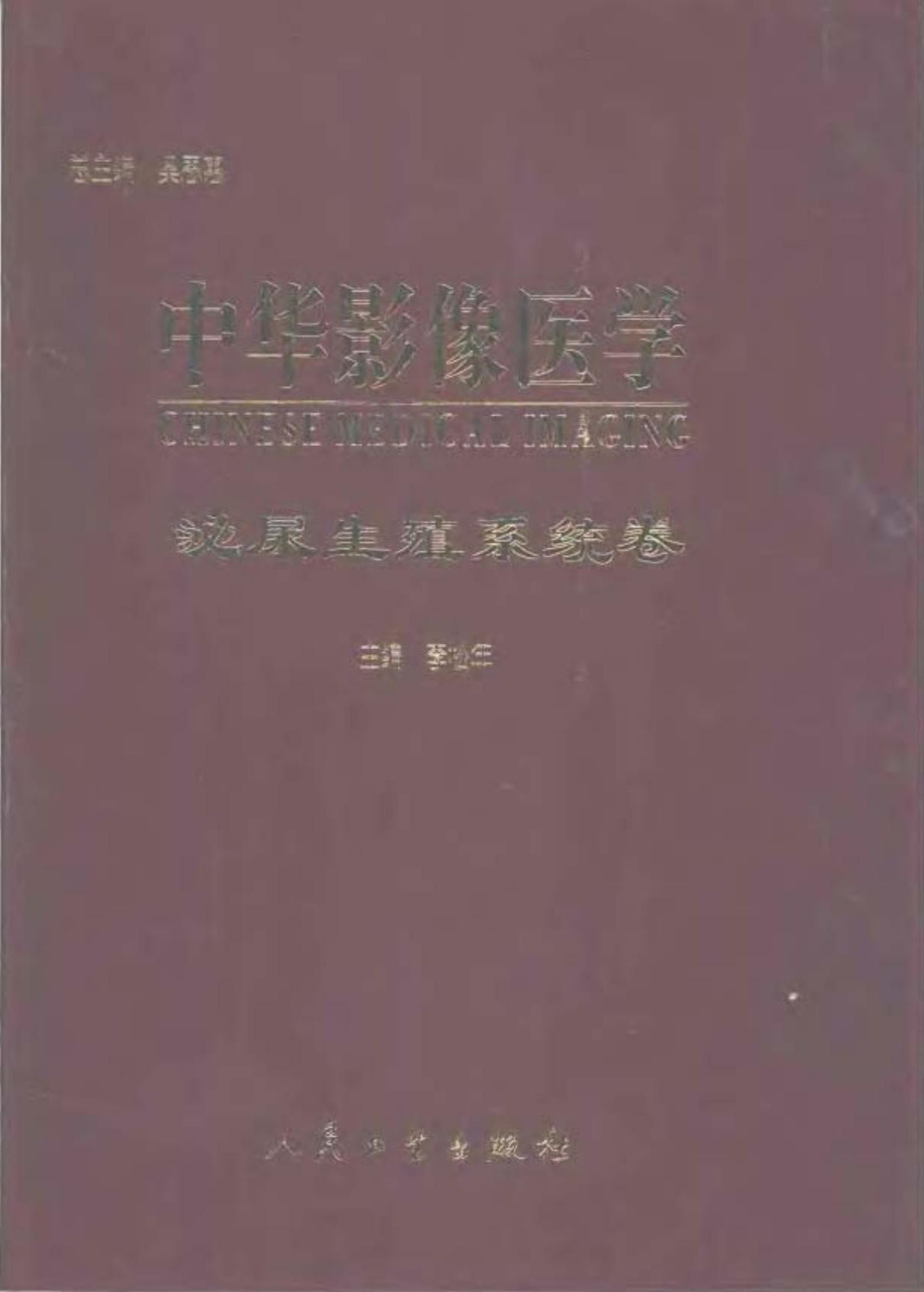 中华影像医学：泌尿生殖系统卷