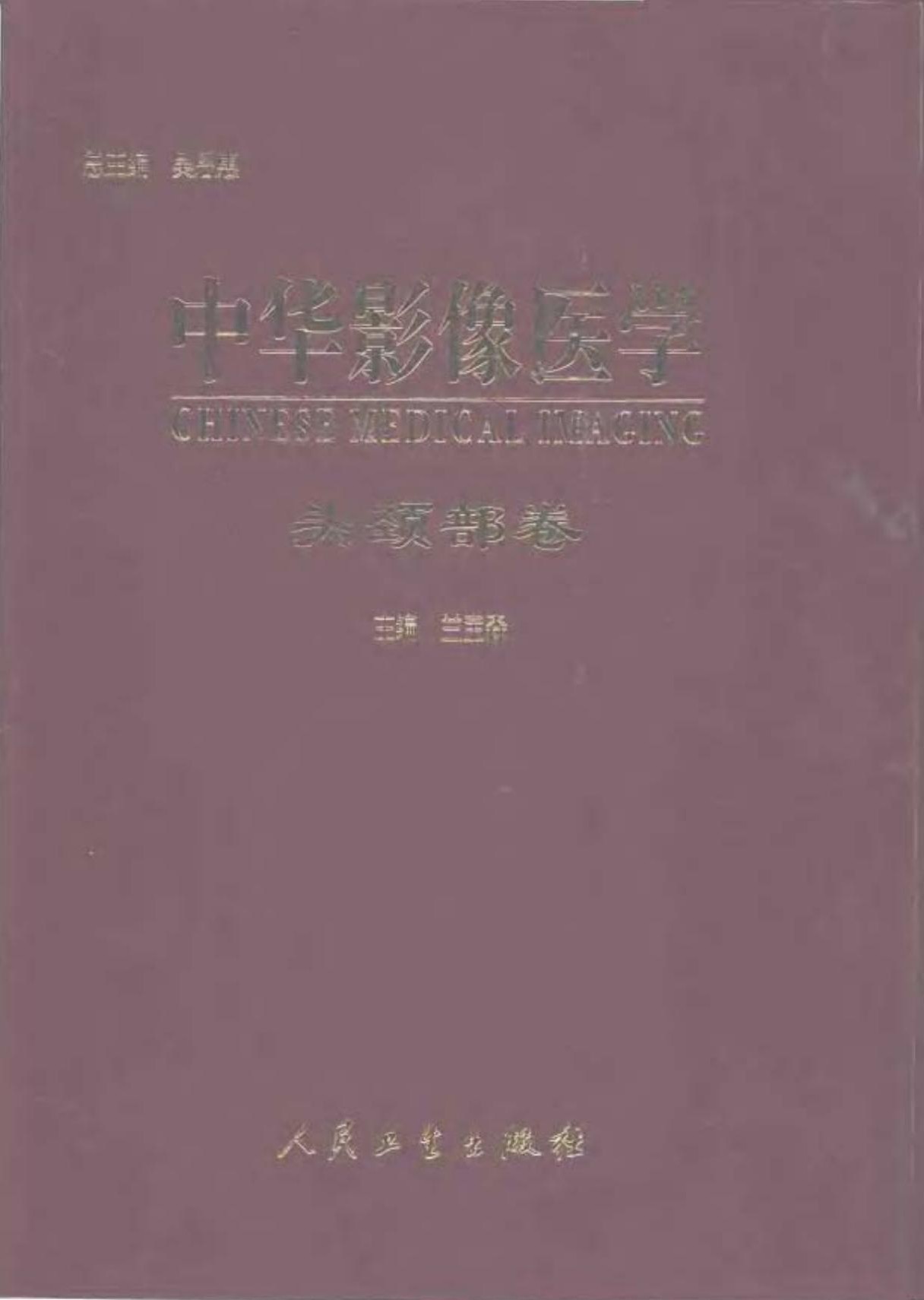 中华影像医学：头颈部卷