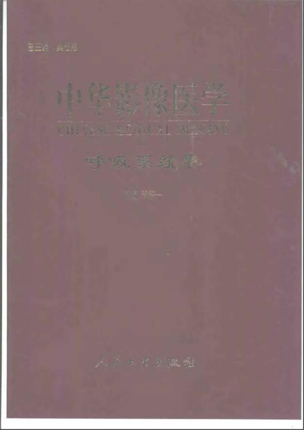 中华影像医学：呼吸系统卷