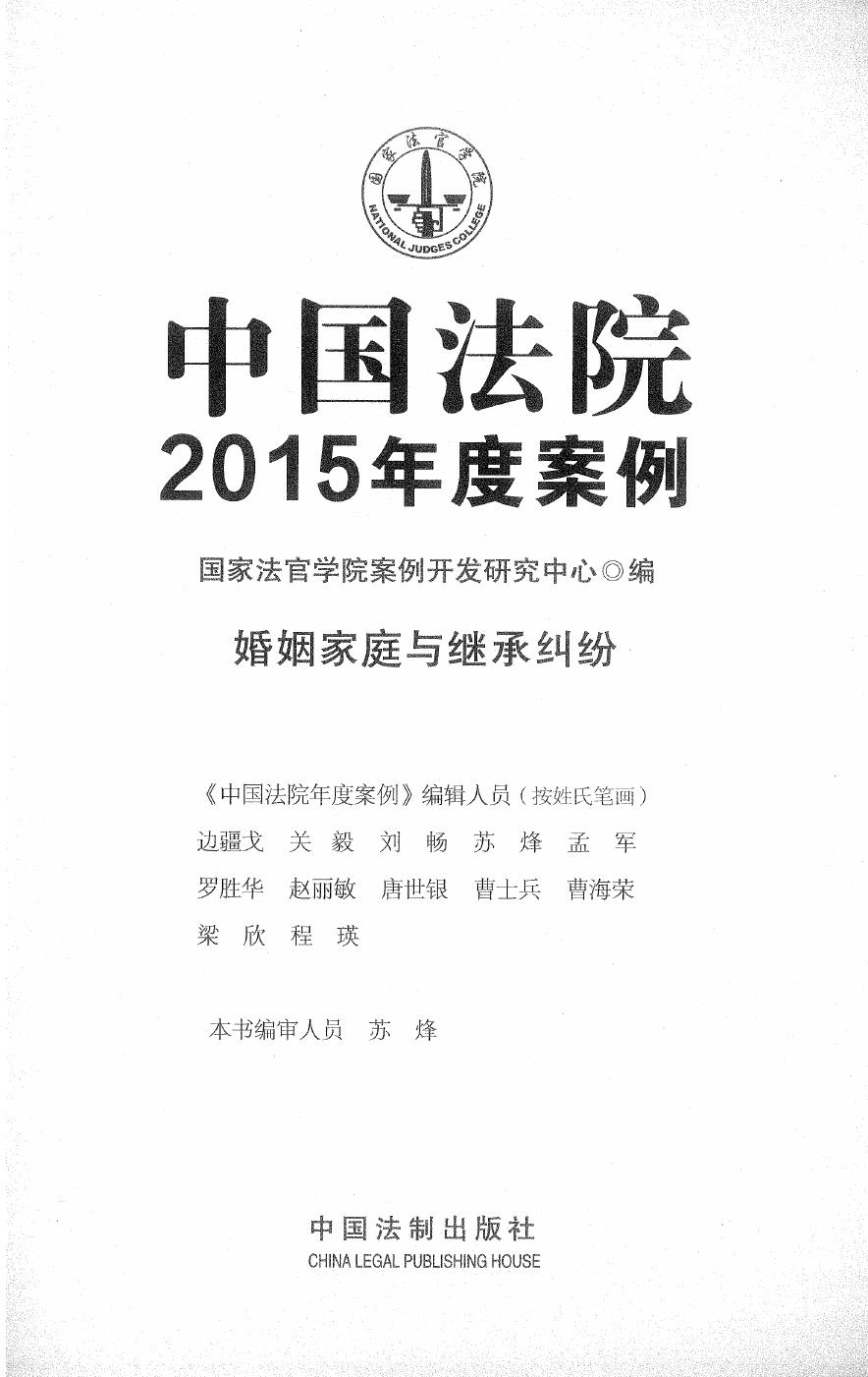 中国法院2015年度案例（1）婚姻家庭与继承纠纷