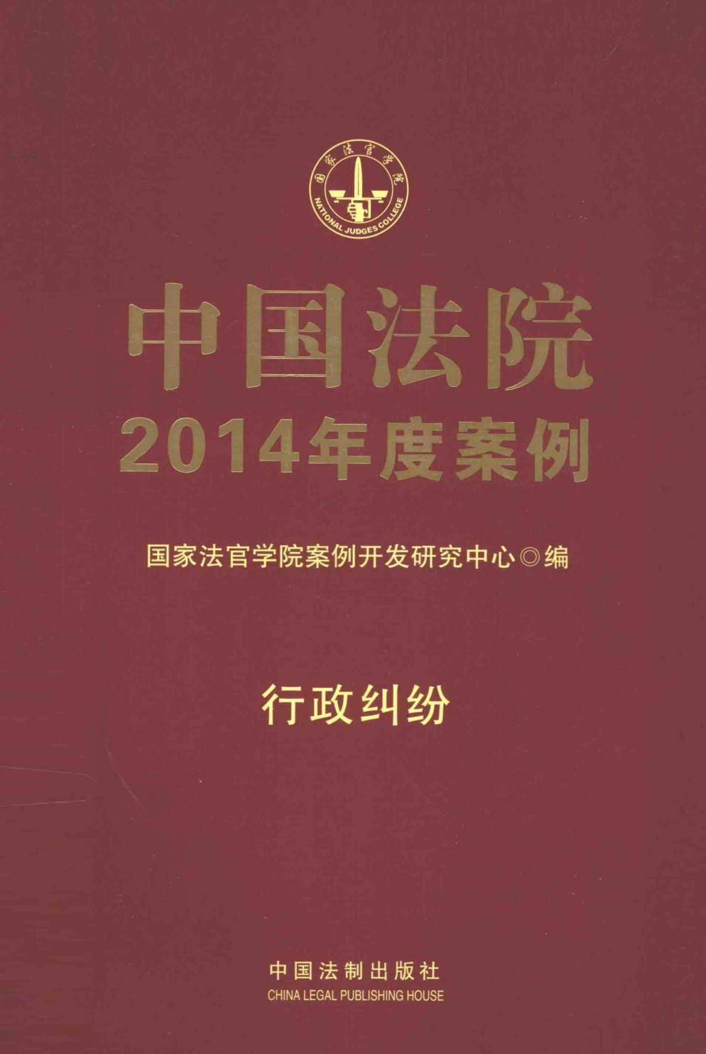 中国法院2014年度案例 行政纠纷
