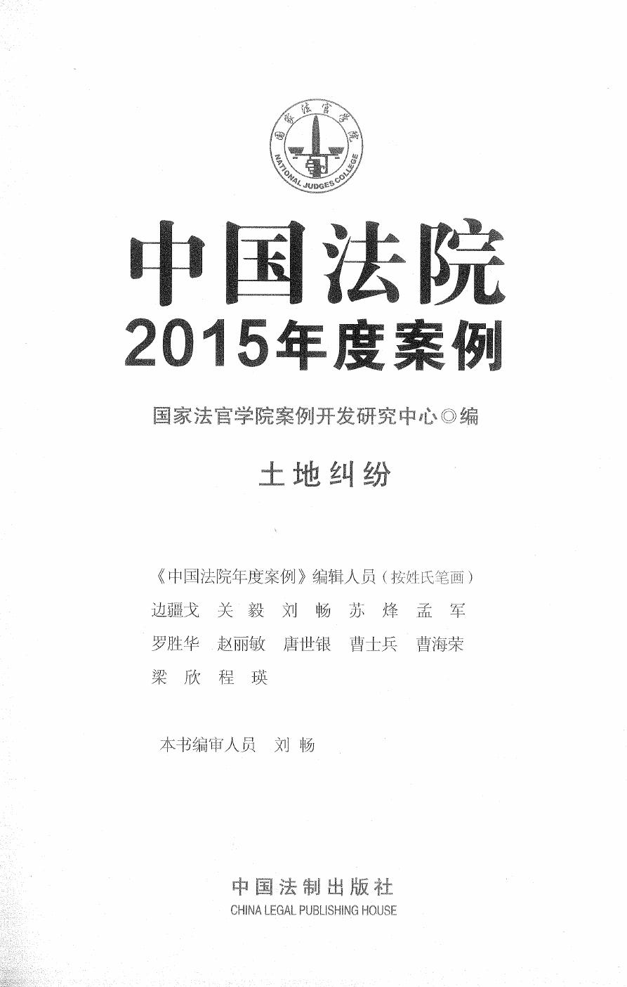 中国法院2015年度案例（3）土地纠纷