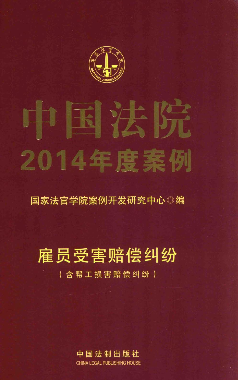 中国法院2014年度案例 雇员受害赔偿纠纷 含帮工损害赔偿纠纷