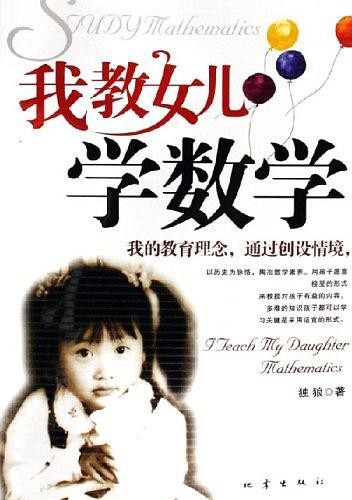 我教女儿学数学