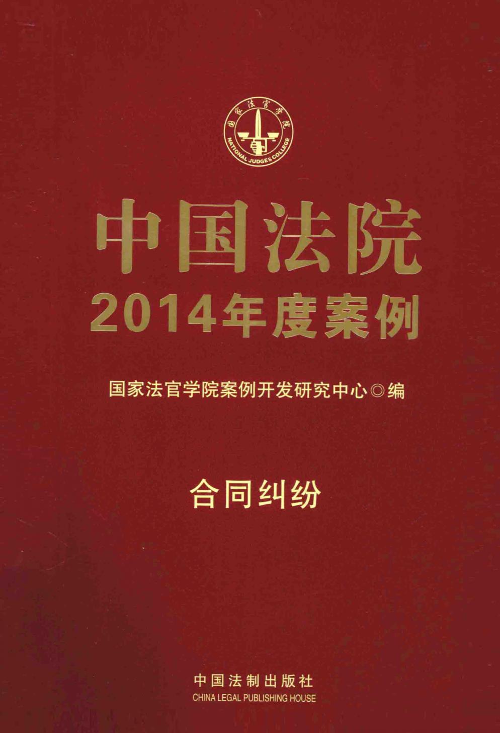 中国法院2014年度案例 合同纠纷