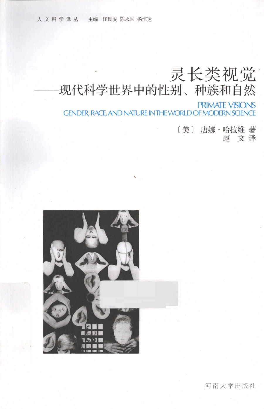 灵长类视觉——现代科学世界中的性别、种族和自然