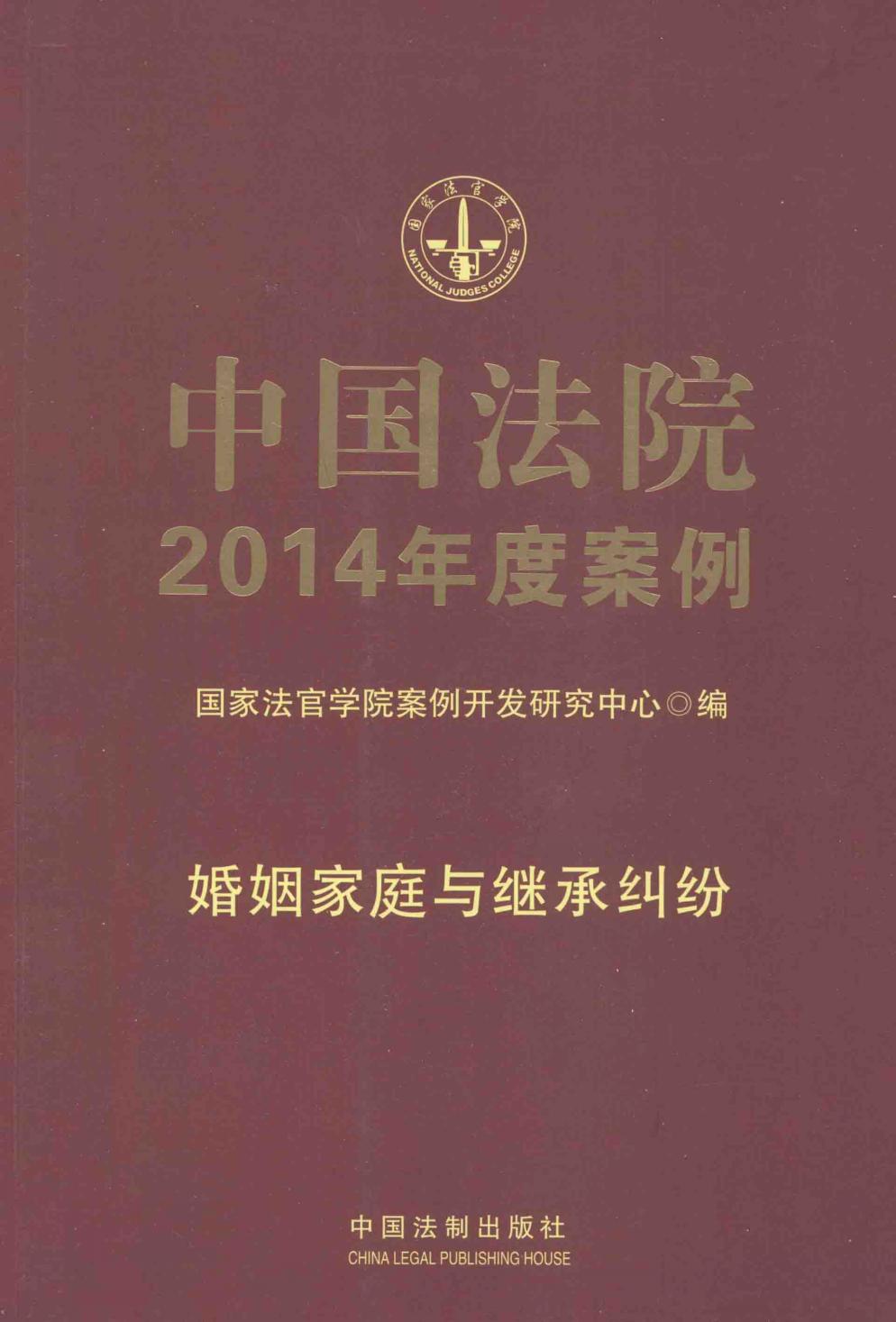 中国法院2014年度案例 婚姻家庭与继承纠纷