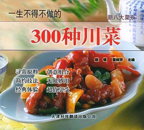 一生不得不做的300种川菜