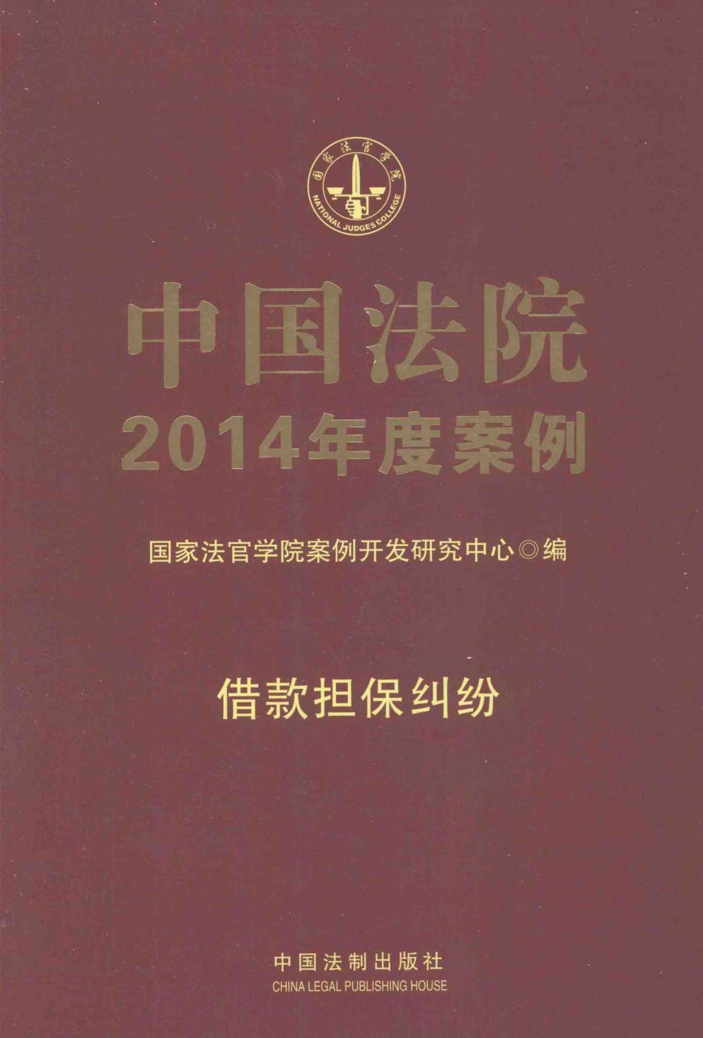 中国法院2014年度案例 借款担保纠纷